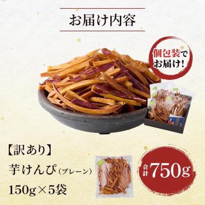 ふるさと納税 館山市 【訳あり】さつまいも芋けんぴ(プレーン味)規格外品150g×5袋 |  | 03