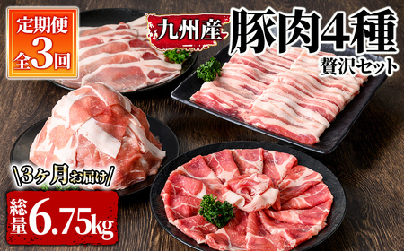 豚肉４種 ３回定期便 2613