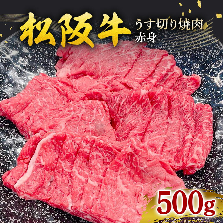 【ふるさと納税】冷凍 松阪牛 うす切り焼肉 （赤身） 500g ／ 瀬古食品 ふるさと納税 牛肉 松阪肉 名産 ブランド 霜ふり本舗 牛肉 お肉 肉 和牛 黒毛和牛 国産 国産牛 松阪牛 焼肉 ブランド牛 ギフト 贈答 産地直送 松阪 牛 赤身 三重県 大台町 (416)