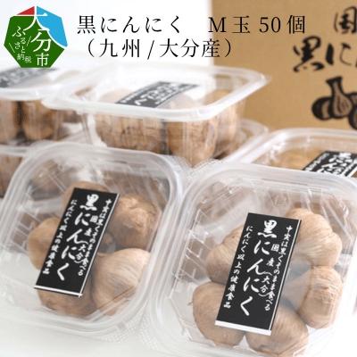 ふるさと納税 大分市 黒にんにく　M玉 50個 (九州/大分産)_F12010
