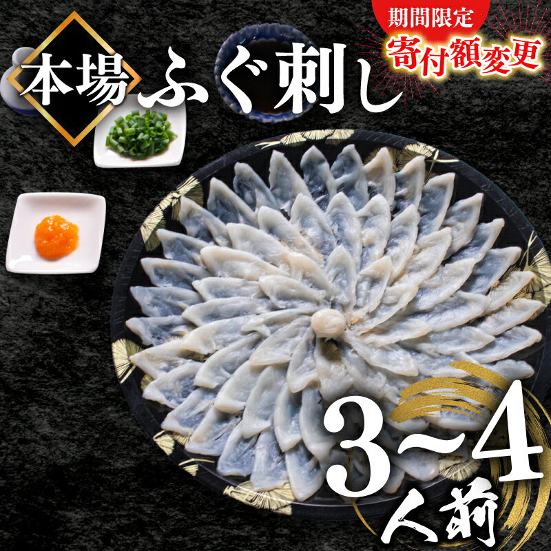 【ふるさと納税】 ～寄附額変更～ ふぐ 刺身 3〜4人前 110g 冷凍 真空 解凍するだけ 国産天然 まふぐ 活締め 薄造り てっさ 本場山口 下関市 限定 高級 魚介 フグ刺し 贈答 贈り物 祝い 人気 発送時期が選べる 吉田水産 魚介 ふるさと納税ふぐ