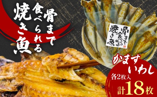 焼き魚 かます いわし セット 計18枚 個包装 簡単 レンジ 調理 骨まで まるごと 食べられる 【テレビ朝日など！多数のメディアで放送！】 常温 保存  備蓄 静岡県 沼津市