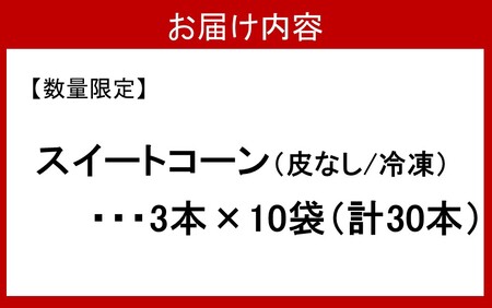 2514R_【数量限定】美味しさそのまま！冷凍スイートコーン 30本