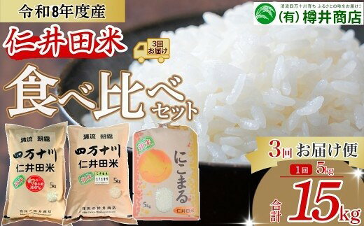 【ふるさと納税】【令和8年産/予約受付】 樽井商店の仁井田米 5kg 3回お届け便(10月～12月) Sbti-Z03　／お米 おこめ コメ ブランド米 香る米 ヒノヒカリ にこまる ご飯 四万十 しまんと 高知 熨斗 お取り寄せ 農家 こだわり 定期便 限定60セット 5キロ 食べ比べ