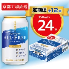 【毎月定期便】京都直送オールフリー350ml×24本 全12回