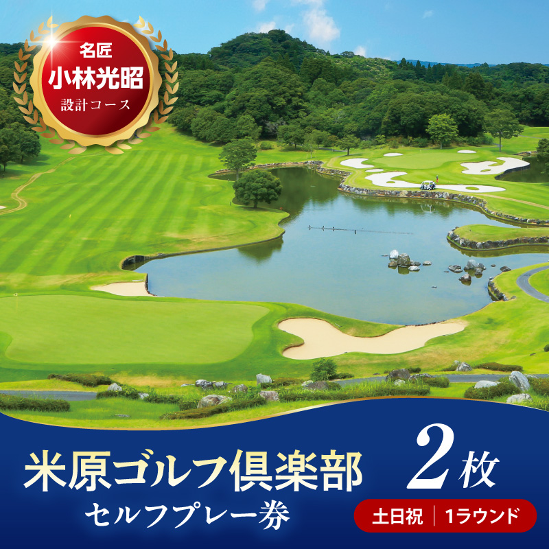 【土日祝】米原ゴルフ倶楽部  1R セルフプレー券（7～9月、1～3月昼食付） 1名様券 2枚