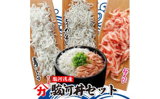 味が自慢！駿河湾産 釜揚げ しらす 桜 えび 駿河丼 セット ちりめん干し 釜揚げ しょうゆ しらす干し 釜揚げ 料理 丼 チャーハン パスタ うどん ごはん おかず おすすめ 新鮮 海 海鮮 静岡県