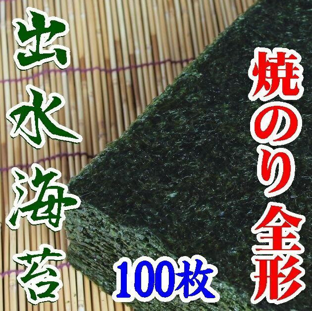 
【業務用】出水産焼のり１００枚【海苔】【国産】
