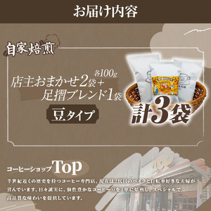 自家焙煎 コーヒー豆 店主おまかせ2袋+足摺ブレンド1袋 各100g  豆タイプ【R01440】
