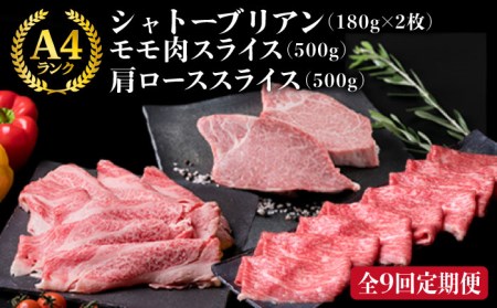 【全9回定期便】A4ランク 博多和牛 シャトーブリアン 180g×2枚 & A4ランク 糸島黒毛和牛 肩ロース 500g & モモ肉 500g 糸島市 / 糸島ミートデリ工房 [ACA108] シャトーブリアン シャトーブリアン シャトーブリアン シャトーブリアン シャトーブリアン シャトーブリアン シャトーブリアン 