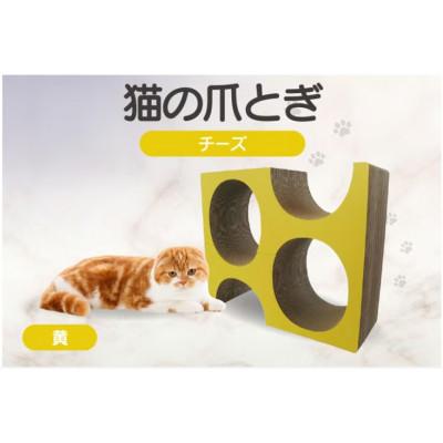 ふるさと納税 常滑市 猫の爪とぎ　チーズ(カラー:黄色)