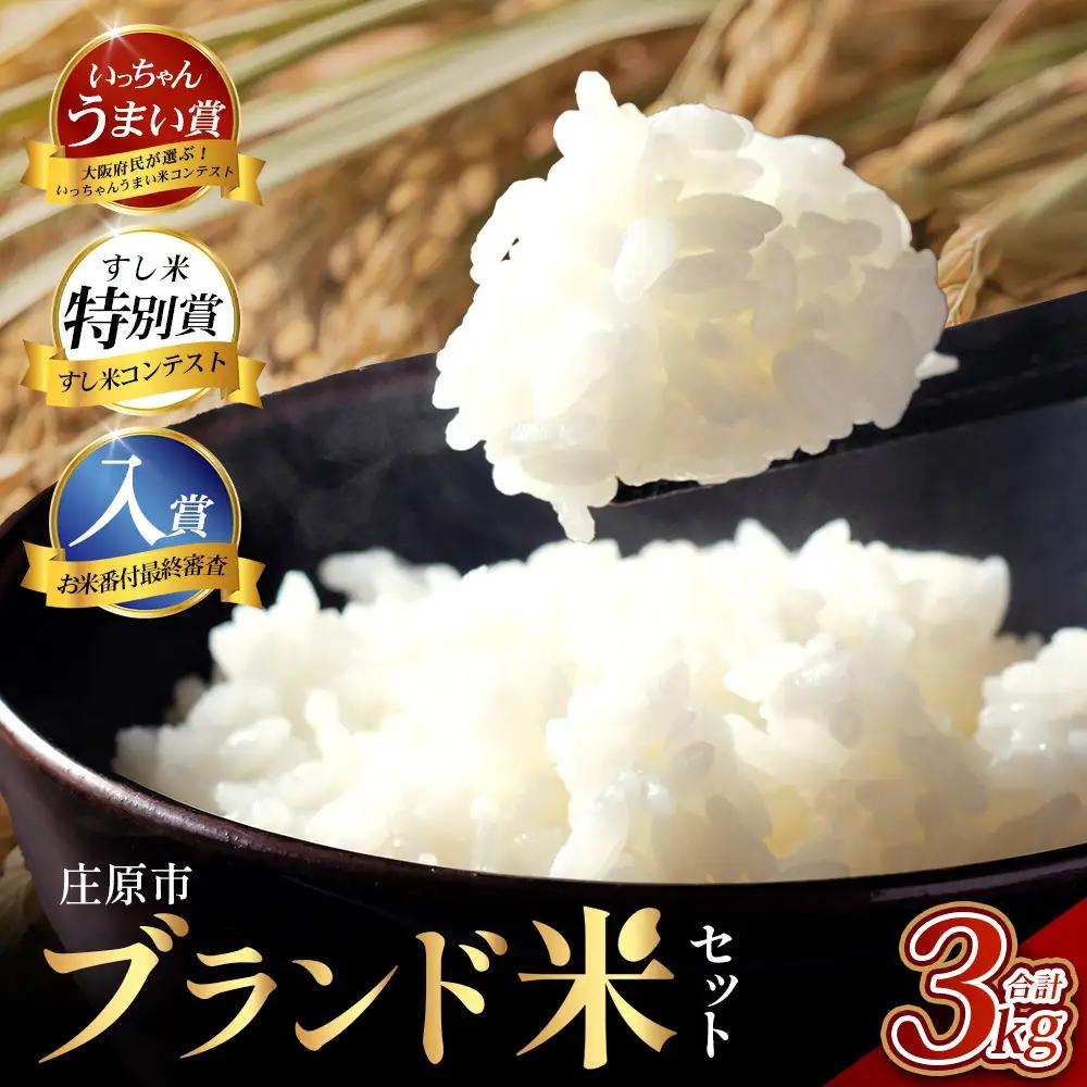 庄原市ブランド米セット 3kg | 1kg×3袋 合計3キロ 里山の夢 東城米 西城川源流米 比婆の神米 食べ比べセット