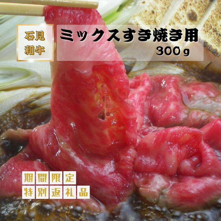 【ふるさと納税】すき焼き 和牛 ミックスすき焼き用300g 部位 （ モモ ウデ バラ ） 石見和牛