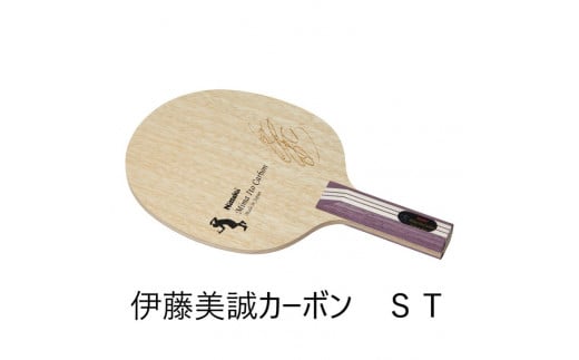 Nittaku 伊藤美誠カーボン ST | 卓球 ラケット NC-0466 NC-0467 ニッタク シェークハンド ST FL 攻撃用 ミッドファースト ハード クラブ 部活 日本製 メイドインジャパン スポーツ スポーツ用品 贈答 贈答用 プレゼント _AE15