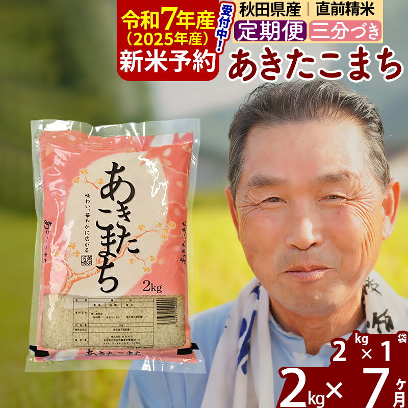 【ふるさと納税】※令和7年産 新米予約※《定期便7ヶ月》秋田県産 あきたこまち 2kg【3分づき】(2kg小分け袋) 2025年産 お届け時期選べる お届け周期調整可能 隔月に調整OK お米 おおもり