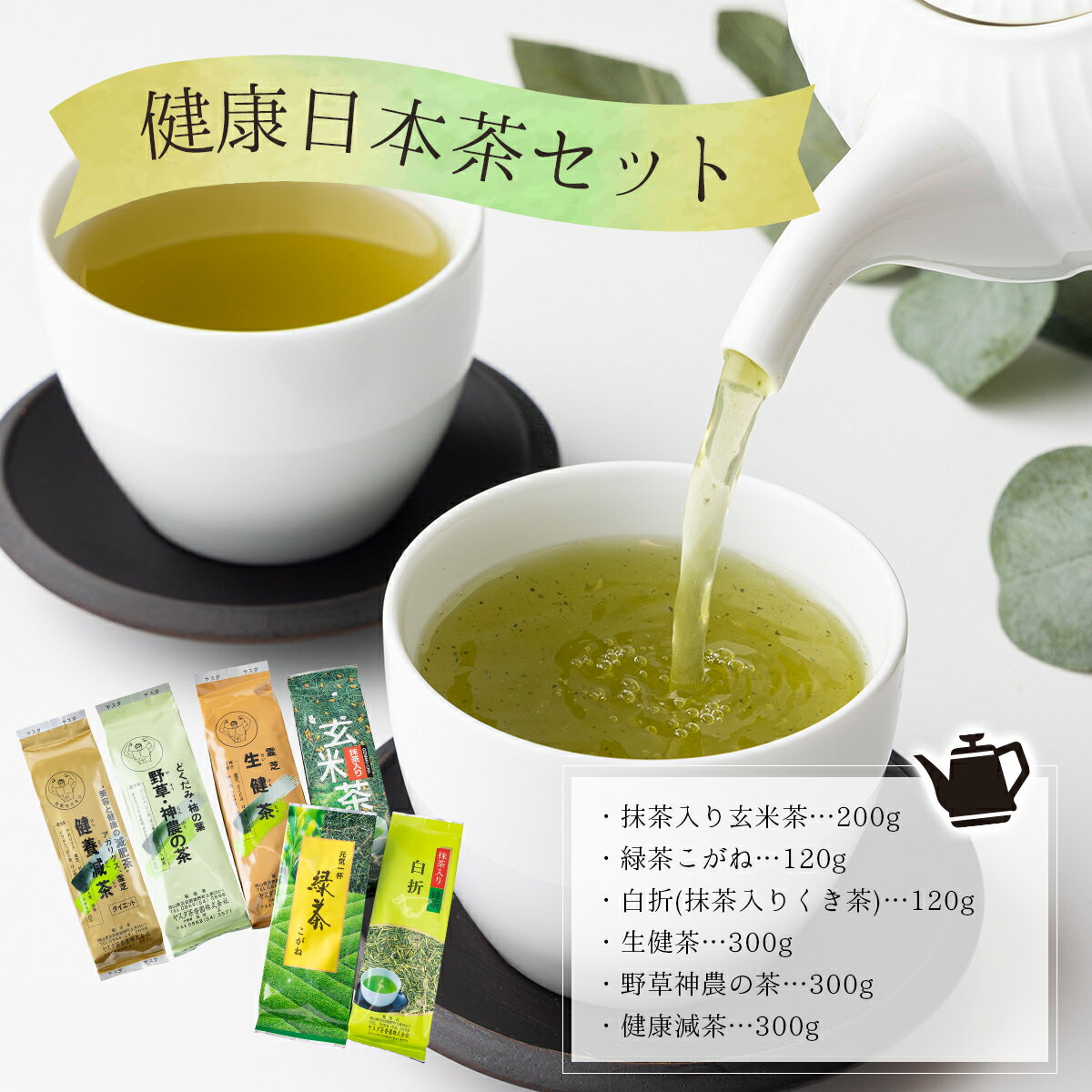 【ふるさと納税】健康日本茶セット［005-a003］抹茶入り玄米茶200g 緑茶こがね120g 白折(抹茶入りくき茶)120g 生健茶300g 野草神農の茶300g 健康減茶300g 日本茶 セット ブレンド 茶葉 香ばしい 香り 国産 旨み 甘み 甘味 渋み 人気 岡山県 鏡野町 送料無料
