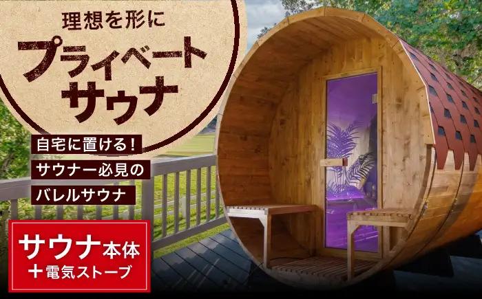 サウナ バレルサウナ / プライベートサウナ 屋外サウナ 貸切サウナ 電気ストーブ ロウリュ 整う 個室 家庭用 屋外用 屋外 プライベート 自宅 別荘 アウトドア キャンプ 木製 木製 檜 ひのき ヒノキ 国産 北欧 リラックス / 大阪府藤井寺市/株式会社夢中とは夢の中 [BLBZ004]