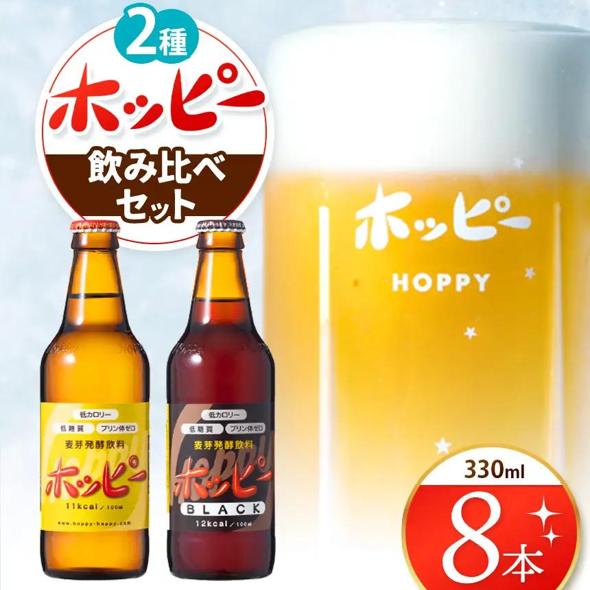 ホッピー2種飲み比べセット（8本） |  ホッピー  低カロリー 低糖質 ホッピービバレッジ株式会社 