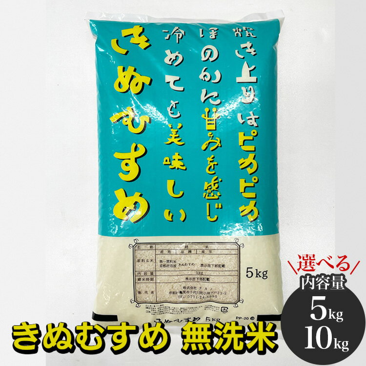 【ふるさと納税】京都亀岡市産 きぬむすめ 無洗米 5kg 10kg（5kg×2袋）※北海道・沖縄・離島への配送不可