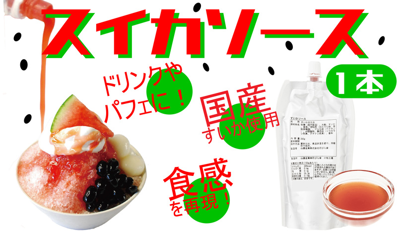 スイカソース（1本） スイカソース 1本 300g クラッシュ 粒状 すいかゼリー フルーツソース トッピング ソース 新感覚 スイーツ 夏 アイスクリーム かき氷 パフェ ドリンク お取り寄せ お取り寄せグルメ 愛知県 小牧市 送料無料