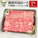 【ふるさと納税】秋田牛 肩ロースすき焼き しゃぶしゃぶ用 900g(300g×3パック) 牛肉 国産