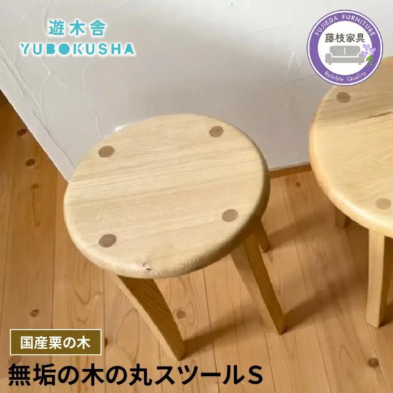 椅子 スツール ダイニング チェア 無垢材 丸スツールS 椅子