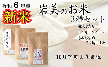 【31001】いわみのお米三種セット　令和6年産