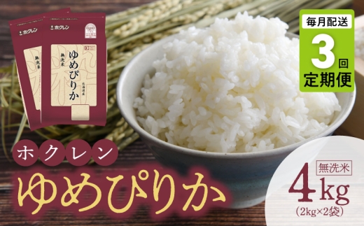 （無洗米4kg）ホクレンゆめぴりか【定期便3回】