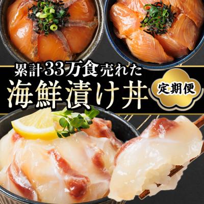 ふるさと納税 門川町 【毎月定期便】海鮮 お魚漬け丼食べ比べセット(門川町)全3回