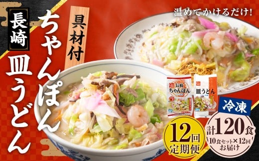 【全12回定期便】《具材付》長崎冷凍ちゃんぽん (5食)・皿うどん (5食) 総計120食 (10食×12回) ／ 長崎ちゃんぽん 長崎皿うどん チャンポン 麺 麺類 簡単調理 長崎名物 ご当地 セット 詰合せ 長崎 長崎県 長崎市