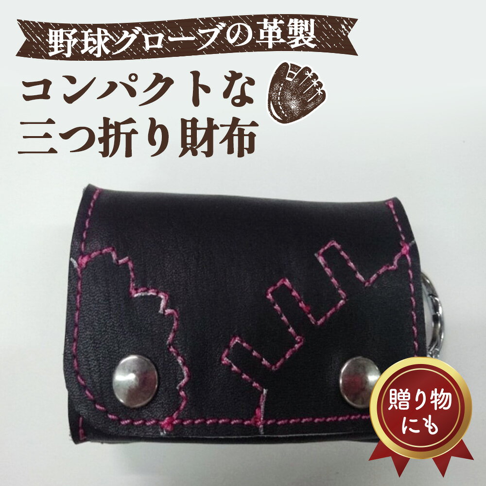 【ふるさと納税】 グローブの革製　コンパクトな三つ折り財布　BKP ／ 三つ折り財布 財布 野球グローブ グローブ革 レザー 手作り ブラック ピンクステッチ カード収納 小銭入れ スマートキー カラビナ コンパクト No.094