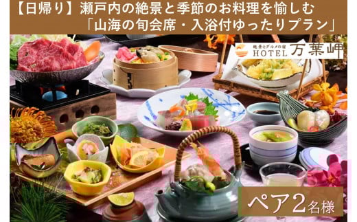 【兵庫県相生市】絶景とグルメの宿HOTEL万葉岬　【日帰り】瀬戸内の絶景と季節のお料理を愉しむ「山海の旬会席・入浴付ゆったりプラン」ペア２名様
