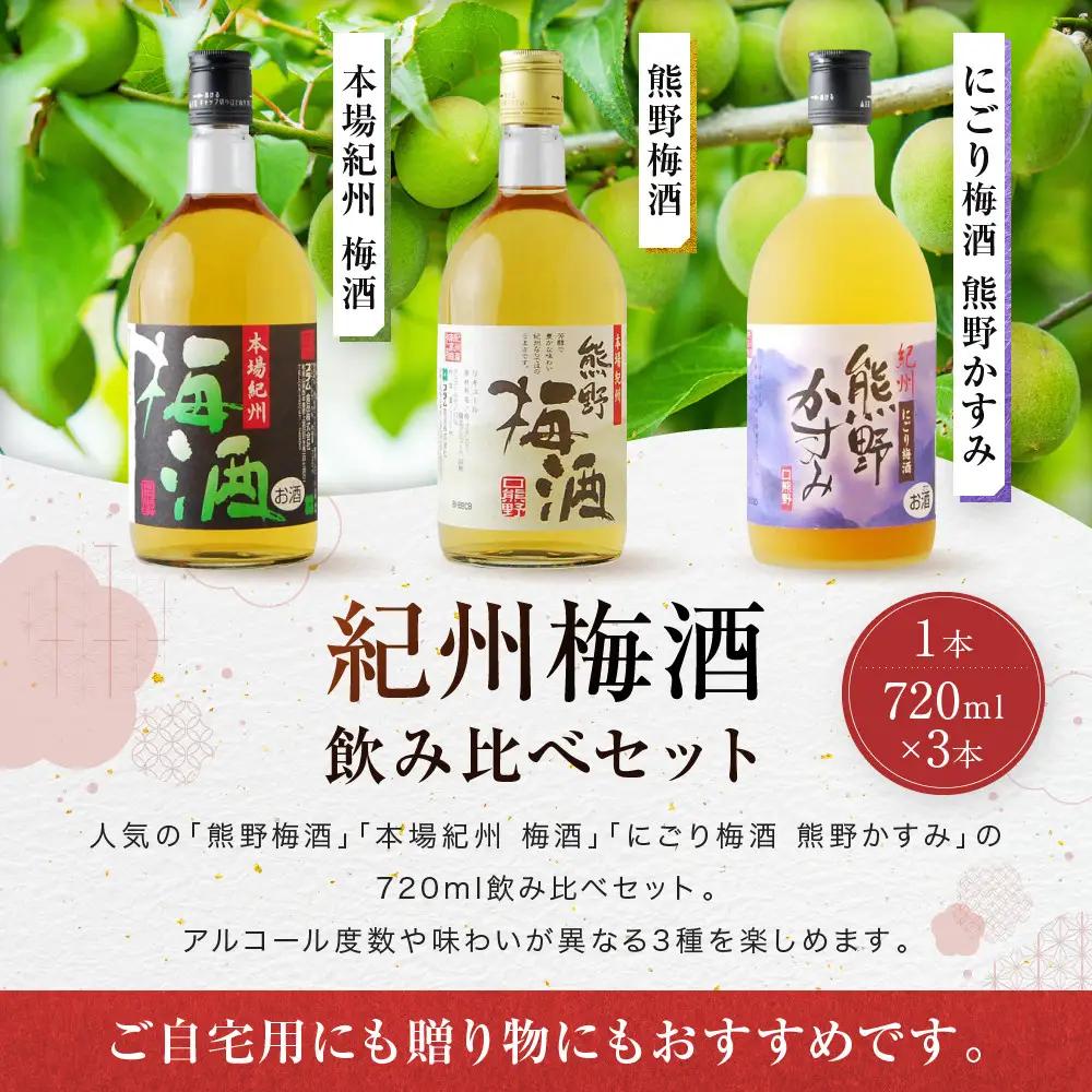 梅酒飲み比べ3本セット［PL1］