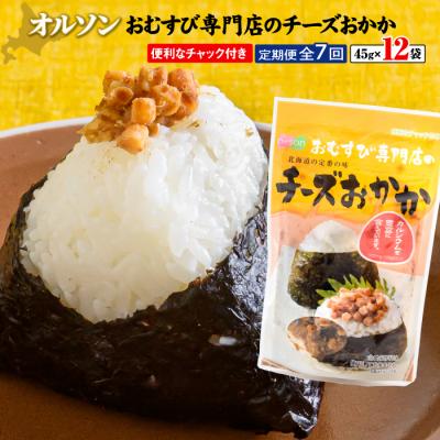 ふるさと納税 恵庭市 【定期便:全7回】オルソンおむすび専門店のチーズおかか45g×12袋【04005201】