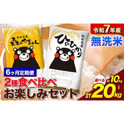 【6ヵ月定期便】米 令和7年産 無洗米 ひのひかり 森のくまさん 2種 食べ比べ 米 計10kg 計20kg 《お申込み翌月から出荷》 ヒノヒカリ お米 こめ 熊本県産 精米 森くま ブランド米 ご飯