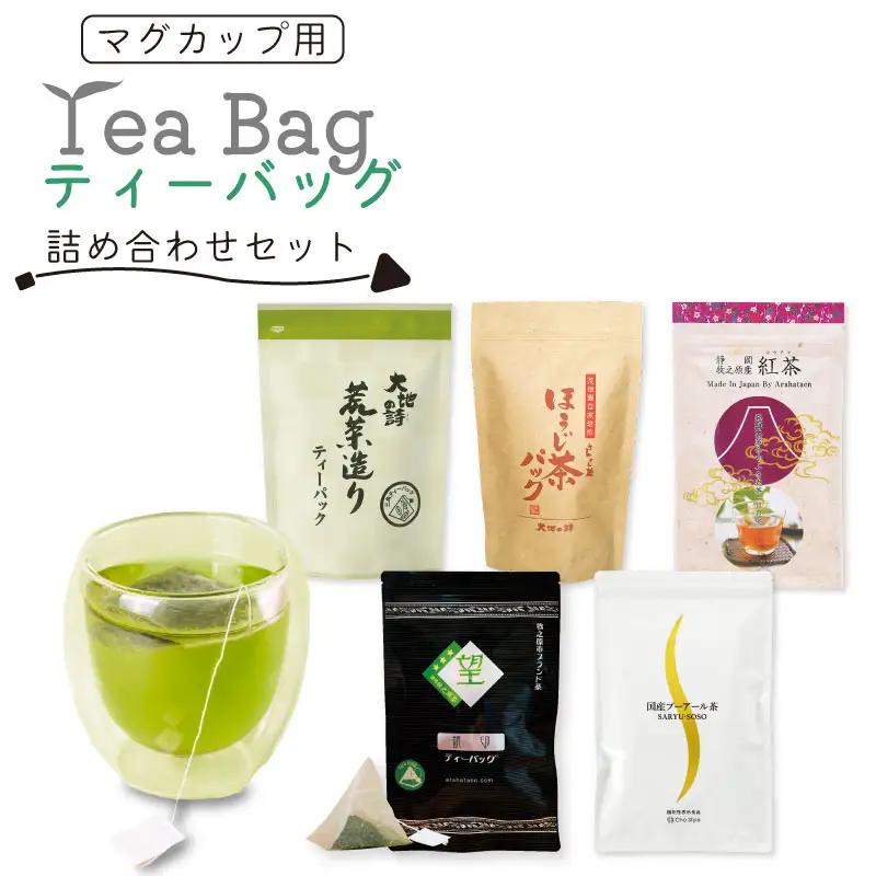 お茶の荒畑園　マグカップ用ティーバッグ詰め合せセット