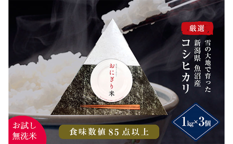 【お試し無洗米】三角おにぎり米　1kg×3個　新潟県魚沼産コシヒカリ　10数年ぶりの復刻パッケージ 米 こしひかり 白米 無洗米 ご飯