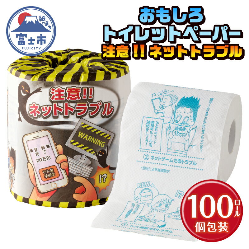【ふるさと納税】 おもしろ トイレットペーパー 注意!!ネットトラブル ダブル 100ロール 個包装 再生紙100％ リサイクル ネットトラブル 対処法 プリント 大容量 日用品 日用雑貨 消耗品 備蓄 防災 静岡県 富士市 [sf001-107]