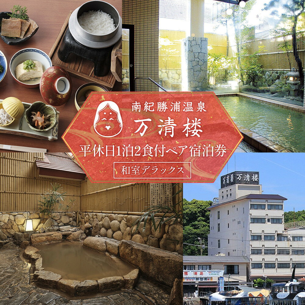 【ふるさと納税】［万清楼］平休日1泊2食付ペア宿泊券 ＜和室デラックス＞ | ペア 宿泊 旅行 食事 券 チケット 人気 おすすめ