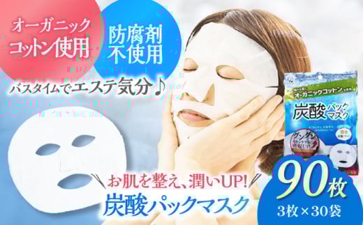 お風呂でエステ♪オーガニックコットン使用 炭酸パックマスク（3枚×30袋）パックマスク シート 炭酸 美容 フェイス 導入 ブースター効果 スキンケア 愛媛県大洲市/コットン・ラボ株式会社 [AGCN010] お正月 クリスマス