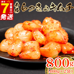 【 旨辛 】 らっきょ キムチ 800g (400g×2)  小分け キムチ