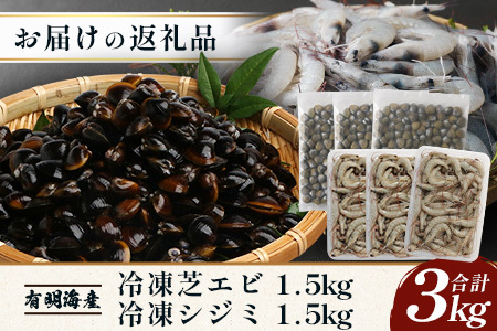  冷凍芝エビ1.5kg・冷凍シジミ1.5kg  B-392