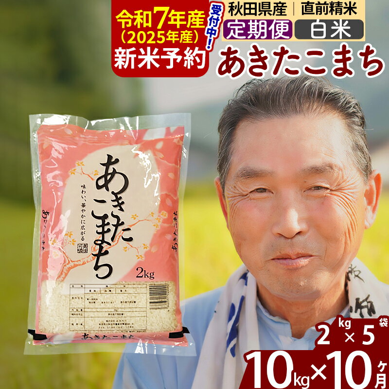 【ふるさと納税】※令和7年産 新米予約※《定期便10ヶ月》秋田県産 あきたこまち 10kg【白米】(2kg小分け袋) 2025年産 お届け時期選べる お届け周期調整可能 隔月に調整OK お米 おおもり