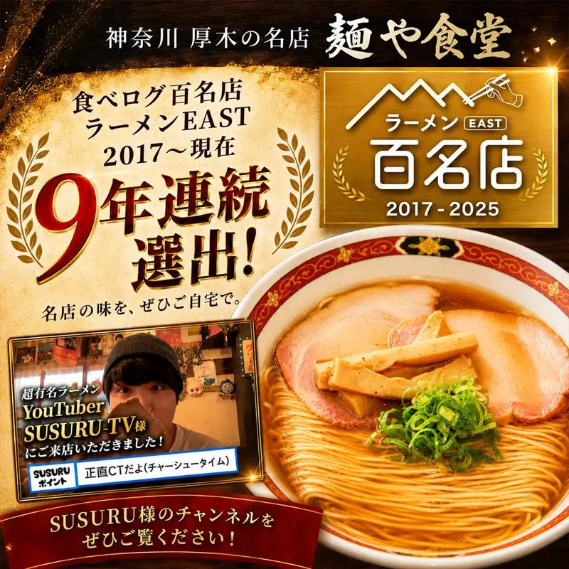 【麺や食堂】 ラーメンセット  中華そば  3食 拉麺 