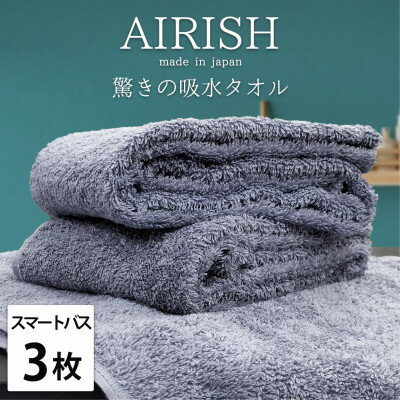 【ふるさと納税】【スマートバス3枚】高吸水スーパーゼロふわふわスマートバスタオル(34×120cm)エアリーシュML【1519180】