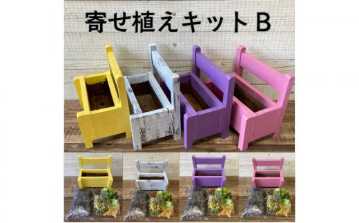 多肉植物 じぶんで植える 多肉 寄せ植えキットB 木製 ベンチ型 プランター 全4色 インテリア 植物 寄せ植え ガーデニング 福岡 小郡市 ：黄色