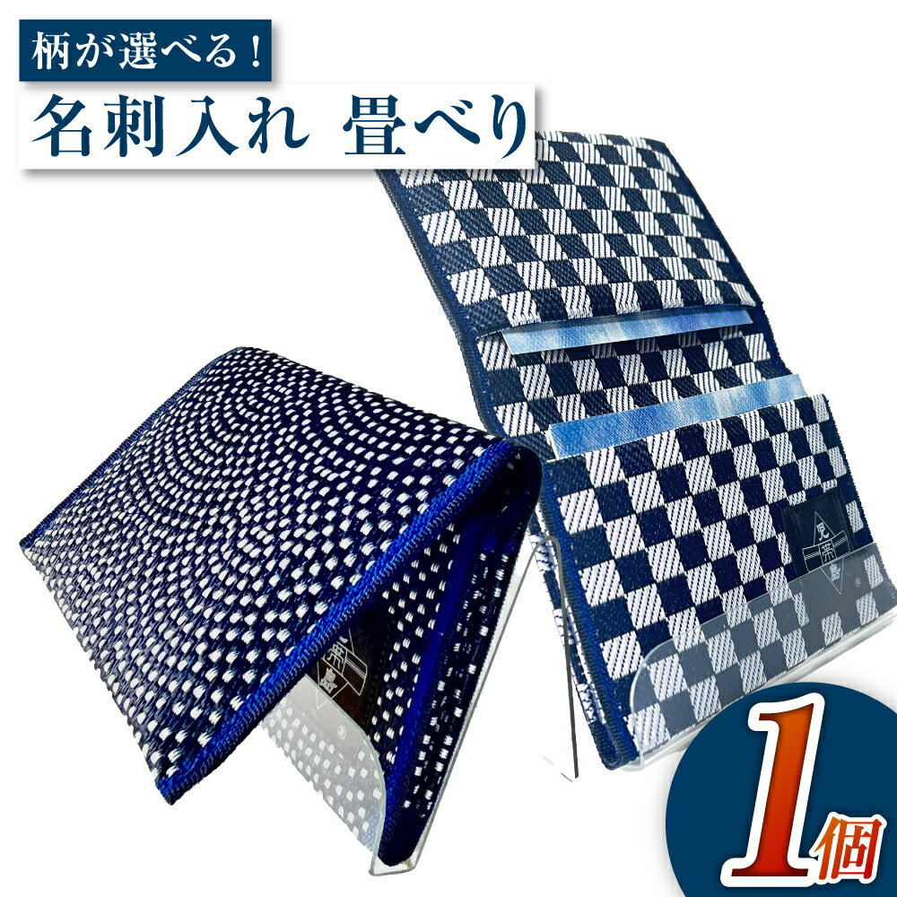 【ふるさと納税】＜選べる柄＞名刺入れ 畳べり名刺入れ（市松柄／サメ柄）名刺ケース 名刺ホルダー 岡山 倉敷