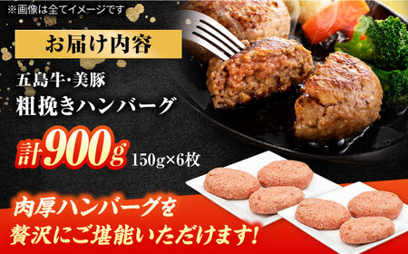 五島牛・美豚粗挽きハンバーグ6個 150g×6 国産 牛肉 豚肉 五島市/ごとう農業協同組合[PAF025]