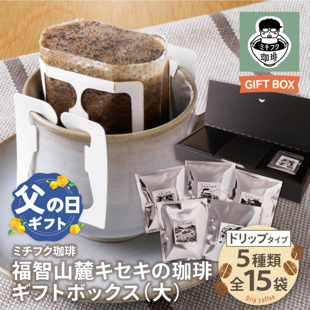 【ふるさと納税】 レビューキャンペーン 福智山麓キセキの珈琲 ギフトボックス(大) ドリップ 自家焙煎 珈琲 オリジナル ブレンド コーヒー生豆 贈答品 ギフト 福岡 福智町 父の日