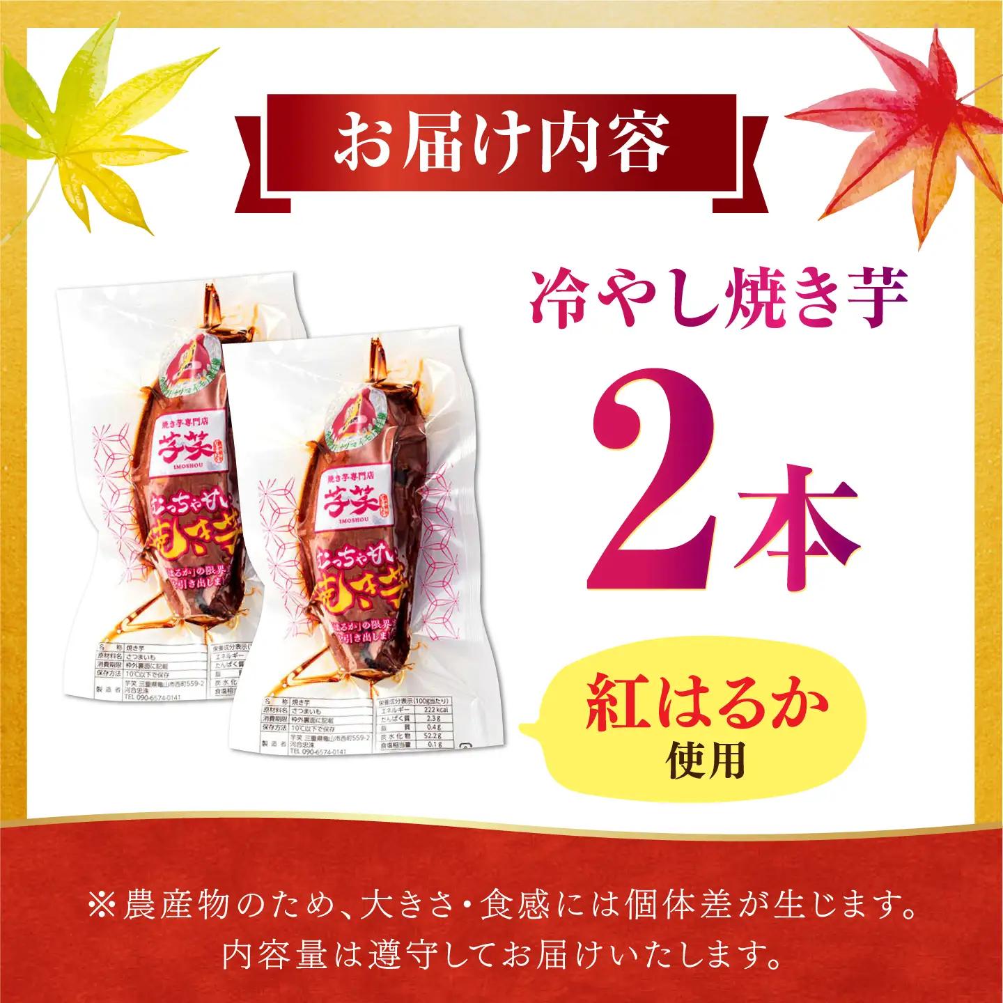 紅はるか 冷やし焼き芋 2本入 / やきいも 焼いも / 亀山市 / 芋笑[AMBU028]